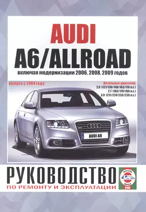 Audi A6/Allroad. Руководство по ремонту и эксплуатации. Дизельные двигатели. Выпуск с 2004 года, включая модернизации 2006, 2008, 2009 годов — 2586780 — 1