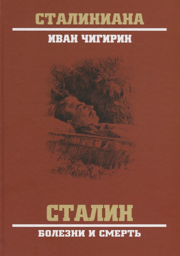 Книга Сталин. Болезни и смерть (Иван Чигирин) — 1