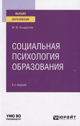 Социальная психология образования. Учебное пособие для вузов — 2778797 — 1