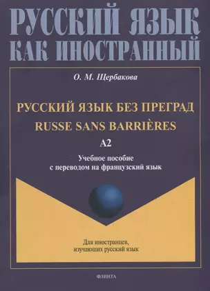 Русский язык без преград = Russe sans barrieres: учебное пособие с переводом на французский язык. Уровень А2 — 2930671 — 1