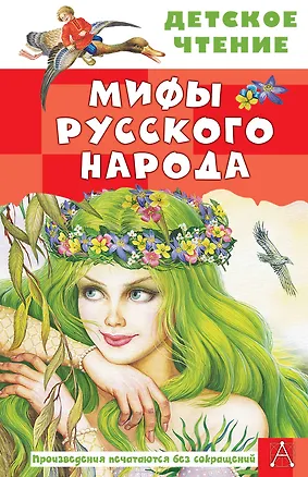 Книга Мифы русского народа (Георгий Науменко)