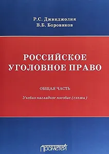Российское уголовное право. Общая часть: учебно-наглядное пособие (схемы)