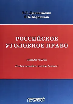 Российское уголовное право. Общая часть: учебно-наглядное пособие (схемы)