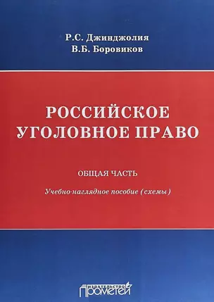 Российское уголовное право. Общая часть: учебно-наглядное пособие (схемы) — 2659411 — 1