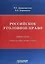 Российское уголовное право. Общая часть: учебно-наглядное пособие (схемы) — 2659411 — 1