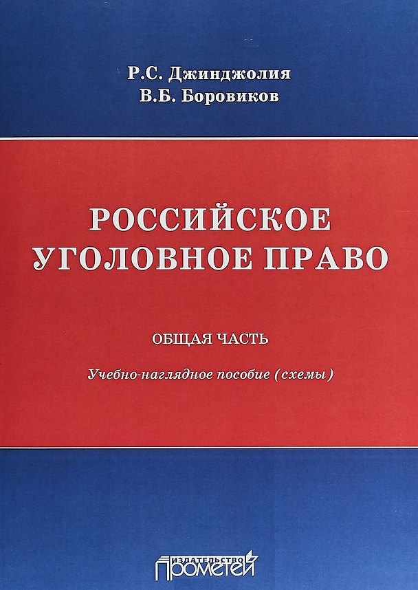 Книга Российское уголовное право. Общая часть: учебно-наглядное пособие (схемы) (Рауль Джинджолия) — 1