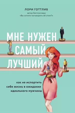 Мне нужен самый лучший. Как не испортить себе жизнь в ожидании идеального мужчины — 3015574 — 1