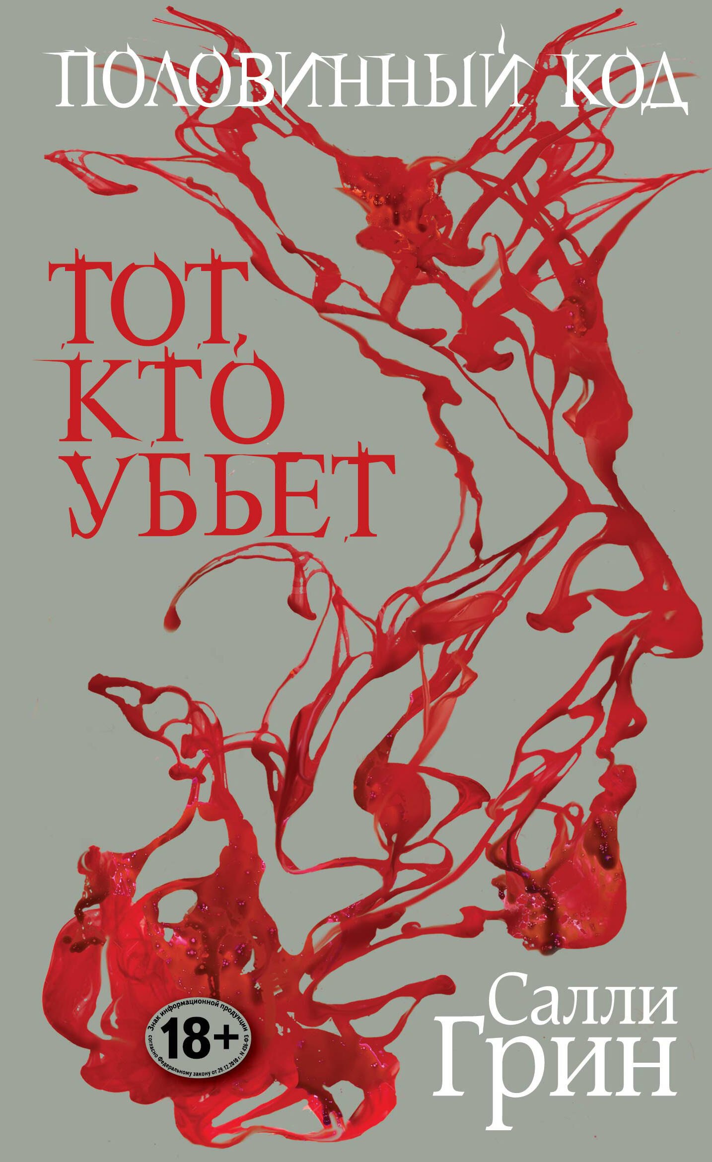 

Половинный код.Тот,кто убьет