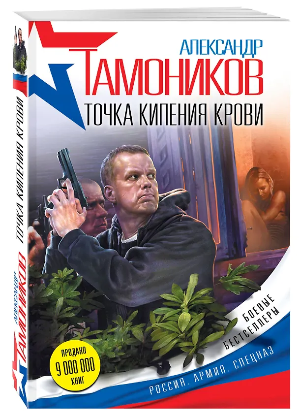 Книга Точка кипения крови (Александр Тамоников) — 4