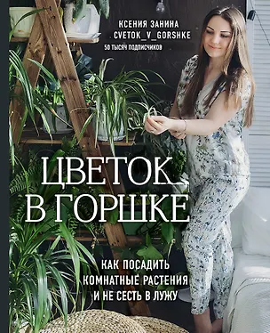 Книга Цветок в горшке. Как посадить комнатные растения и не сесть в лужу (Ксения Занина)