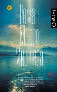 Роман Марсо Миллера