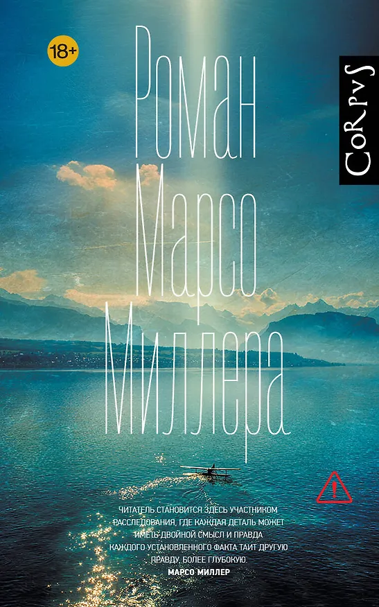 Книга Роман Марсо Миллера (Марсо Миллер) — 1