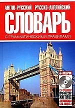 Книга Англо-русский и русско-английский словарь с грамматическими правилами / (+ CD-ROM) () — 1
