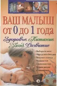 Ваш малыш от 0 до 1 года : Здоровье. Питание. Уход. Развитие — 2168377 — 1