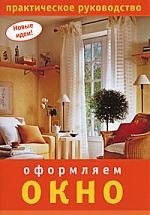 

Оформляем окно. Практическое руководство