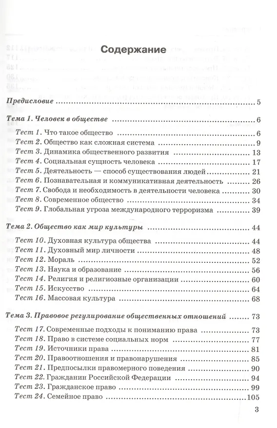Книга Обществознание. 10 класс. Тесты к учебнику Л.Н. Боголюбова, А.Ю. Лазебниковой, М.В. Телюкиной "Обществознание. 10 класс. Базовый уровень" (Светлана Краюшкина) — 2