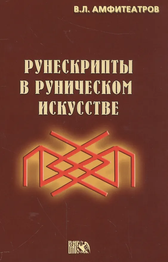 Книга Рунескрипты в руническом искусстве (Владимир Амфитеатров) — 1