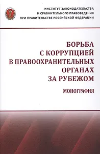 Борьба с коррупцией в правоохранительных органах за рубежом. Монография