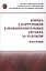 Борьба с коррупцией в правоохранительных органах за рубежом. Монография — 2629247 — 1