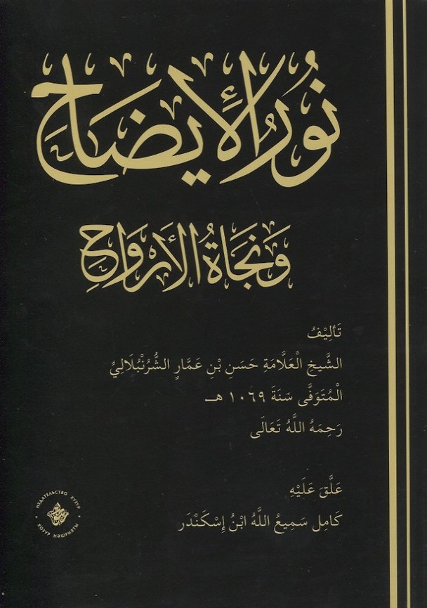 Книга Нур аль-идах ва наджатуль-арвах (Хасан ибн Аммар Аш-Шурунбуляли) — 1