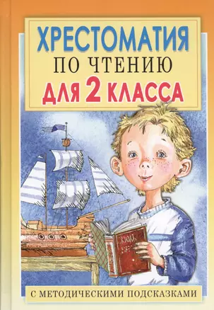 Хрестоматия по чтению для 2 класса. С методическими подсказками — 7600893 — 1