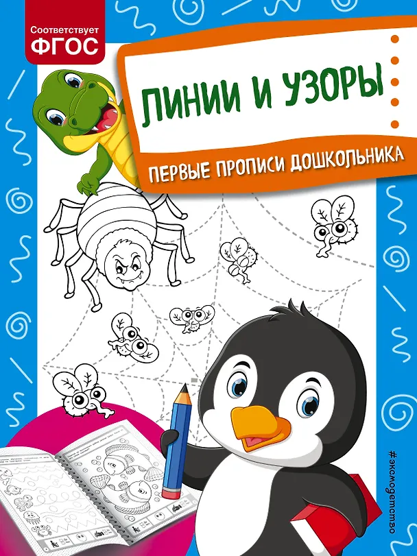 Книга Линии и узоры. Первые прописи дошкольника (Ольга Александрова) — 1