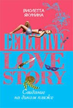 

Свидание на диком пляже: роман / (мягк) (Detective love story). Якунина В. (Эксмо)