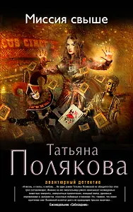Миссия свыше: роман