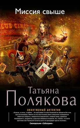 Книга Миссия свыше: роман (Татьяна Полякова)