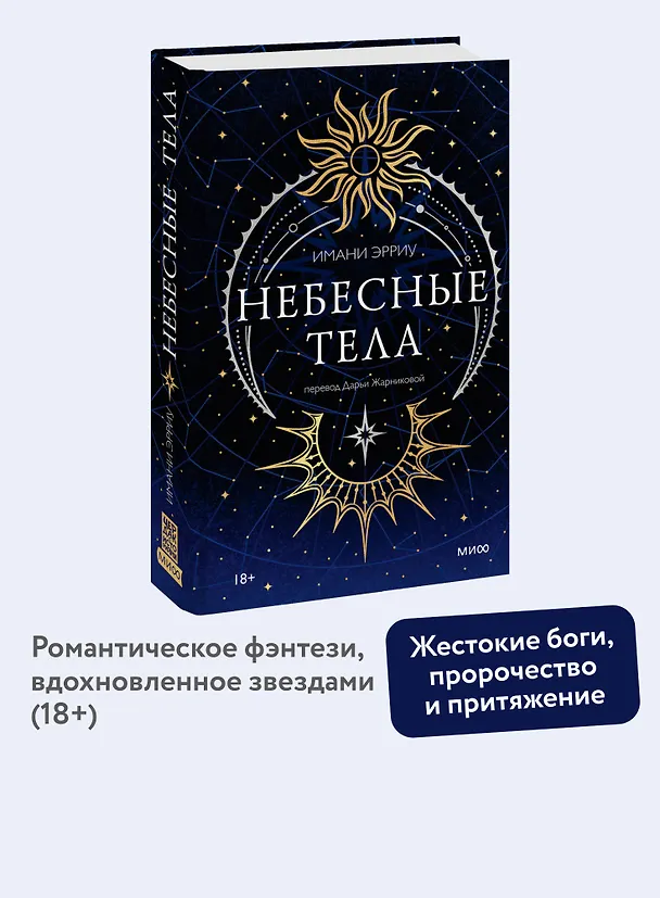 Книга Небесные тела (Имани Эрриу) — 6