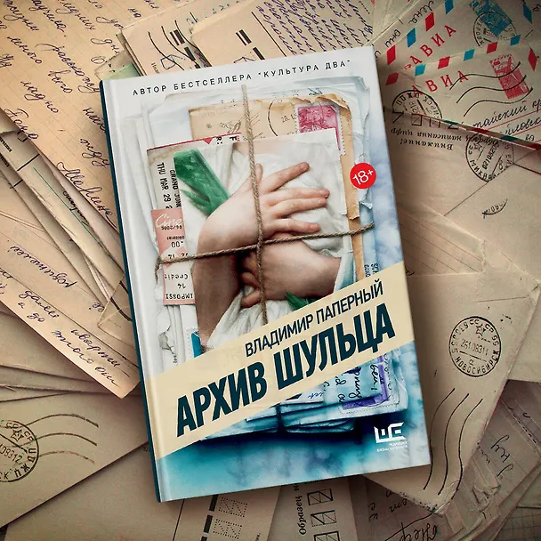Книга Архив Шульца (Владимир Паперный) — 6