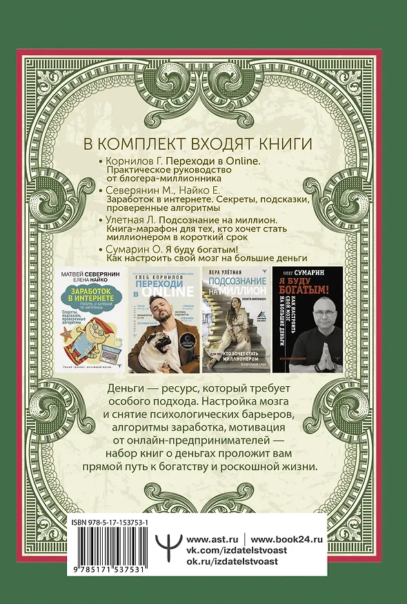 Книга Большой умный подарок для тех, кто хочет всегда быть при деньгах (Матвей Северянин, Глеб Корнилов, Елена Найко) — 2