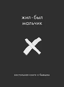 Жил-был мальчик. Настольная книга о бывшем