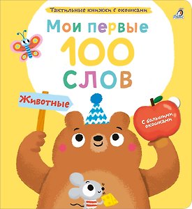 Мои первые 100 слов с большими окошками. Животные