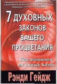 7 духовных законов вашего процветания. Как воплотить их в вашу жизнь