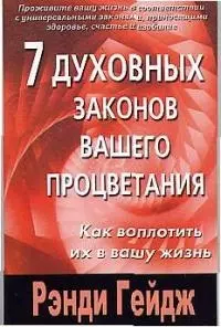 7 духовных законов вашего процветания. Как воплотить их в вашу жизнь — 2017847 — 1