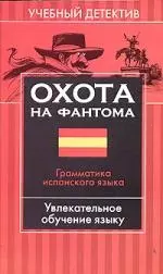 Охота на фантома: Грамматика испанского языка: Увлкательное обучение языку — 2106381 — 1