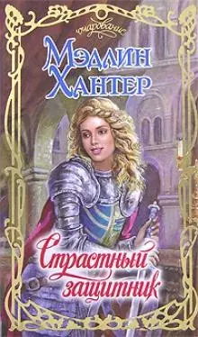 Страстный защитник (Очарование). Хантер М. (Аст) — 2126378 — 1