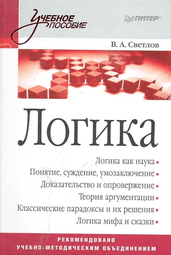 Книга Логика: Учебное пособие. (Виктор Светлов) — 1