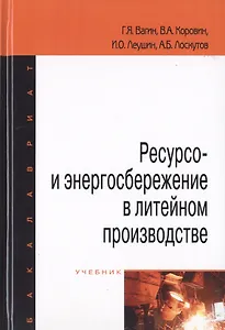 Ресурсо- и энергосбережение в литейном производстве. Учебник