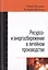 Ресурсо- и энергосбережение в литейном производстве. Учебник — 7770764 — 1