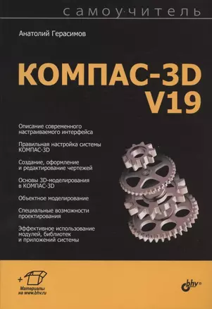 Самоучитель КОМПАС-3D V19 — 2833223 — 1