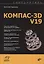 Самоучитель КОМПАС-3D V19 — 2833223 — 1