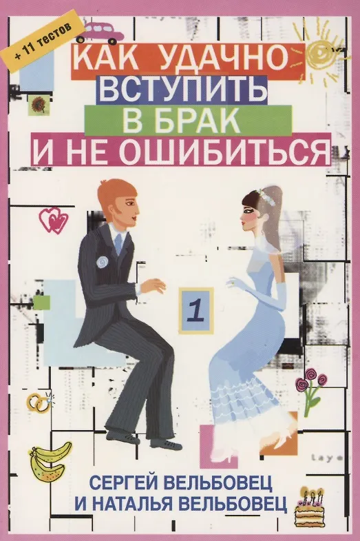 Книга Как удачно вступить в брак и не ошибиться (Сергей Вельбовец) — 1