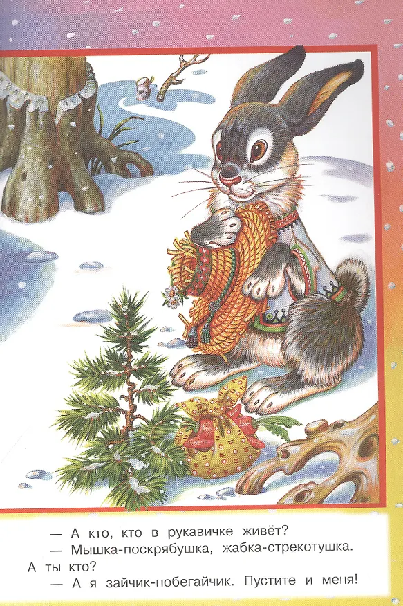 Книга Рукавичка. Народная сказка () — 2