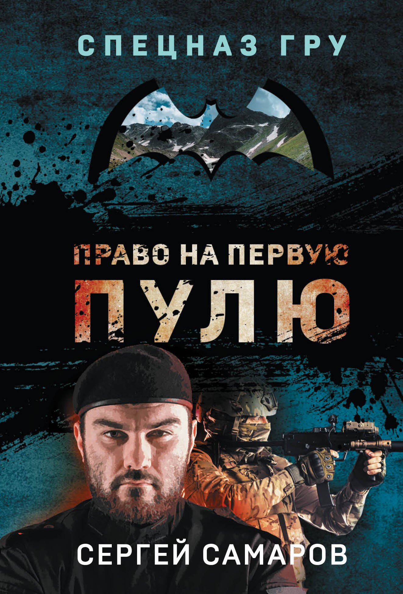 

Право на первую пулю