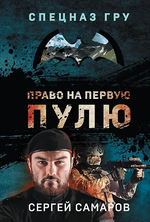 Книга Право на первую пулю (Сергей Самаров)