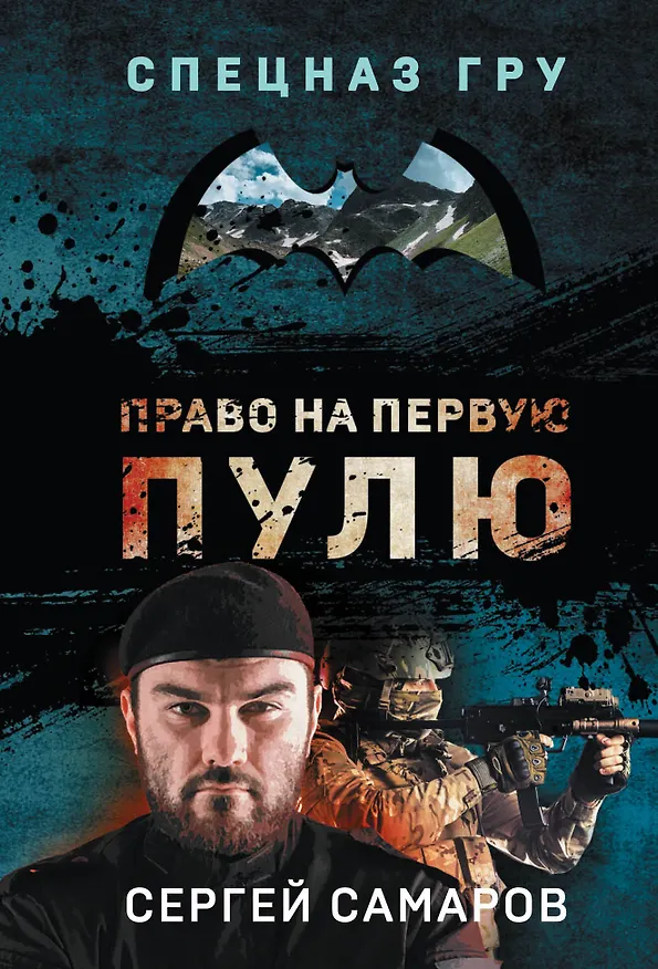 Книга Право на первую пулю (Сергей Самаров) — 1