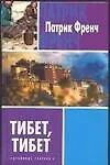 Книга Тибет,Тибет (Патрик Френч)