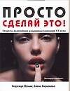 Книга Просто сделай это! Секреты величайших рекламных кампаний ХХ века (Надежда Франк) — 1
